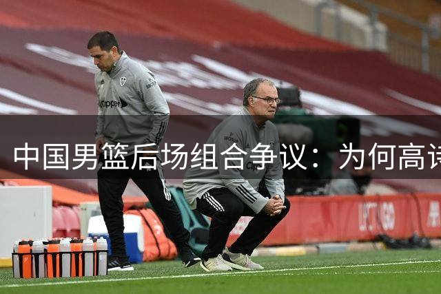 中国男篮后场组合争议：为何高诗岩与廖三宁的后场组合会被吐槽？