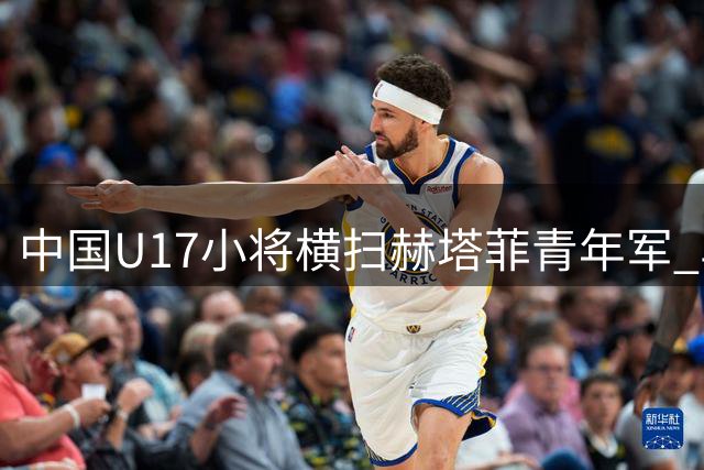 中国U17小将横扫赫塔菲青年军 马德里杯展现潜力