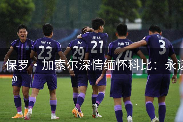 保罗·加索尔深情缅怀科比：永远的兄弟情深