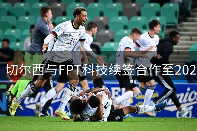 切尔西与FPT科技续签合作至2026-27赛季