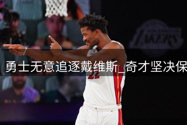 勇士无意追逐戴维斯 奇才坚决保留核心阵容
