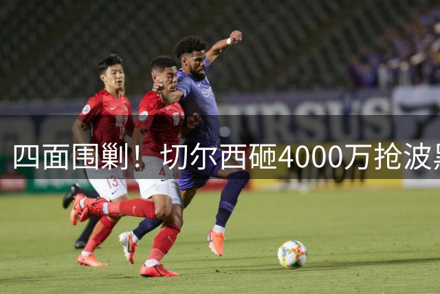 四面围剿！切尔西砸4000万抢波黑天才，米兰凭三重王牌入局博弈阿拉伊贝戈维奇