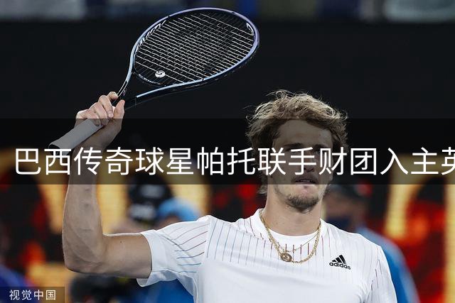 巴西传奇球星帕托联手财团入主英乙 北安普顿迎来新生契机