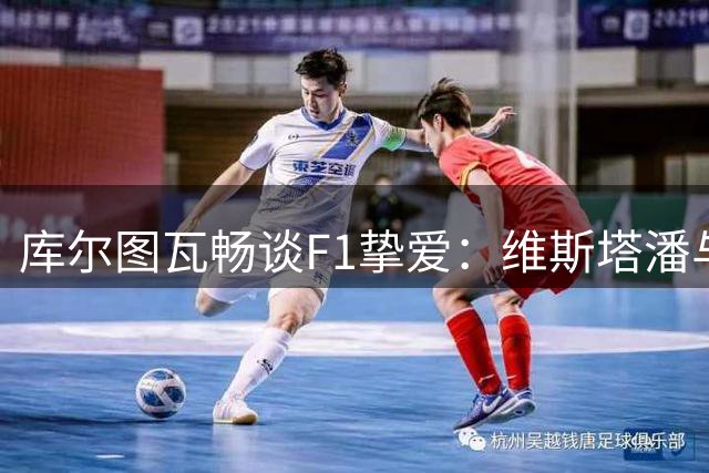 库尔图瓦畅谈F1挚爱：维斯塔潘与斯帕赛道最受青睐