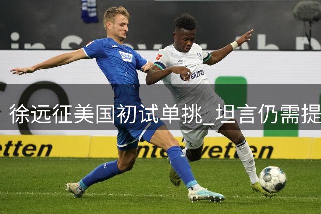 徐远征美国初试单挑 坦言仍需提升球技