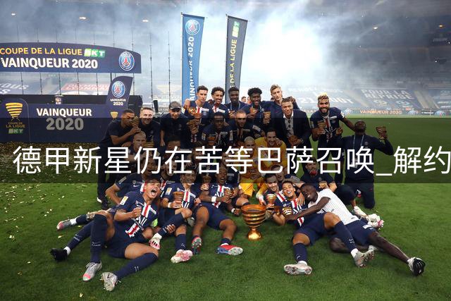 德甲新星仍在苦等巴萨召唤 解约金仅2900万欧