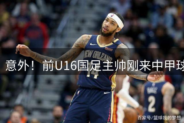 意外！前U16国足主帅刚来中甲球队任教，就带队拿到近8轮首胜