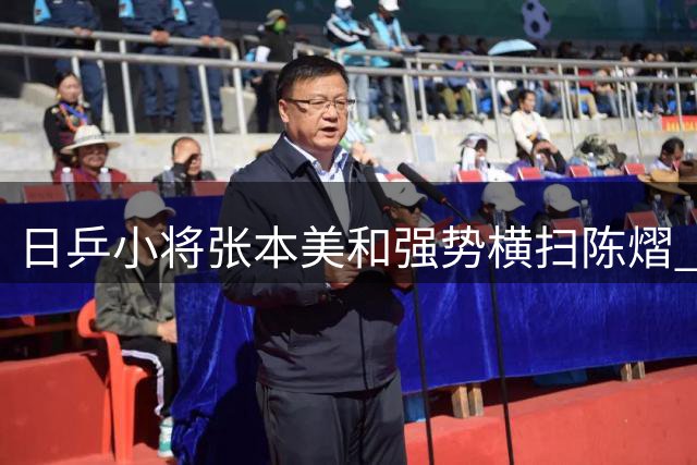 日乒小将张本美和强势横扫陈熠 国乒女队遭遇严峻挑战