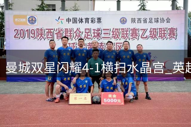 曼城双星闪耀4-1横扫水晶宫 英超积分榜风云突变