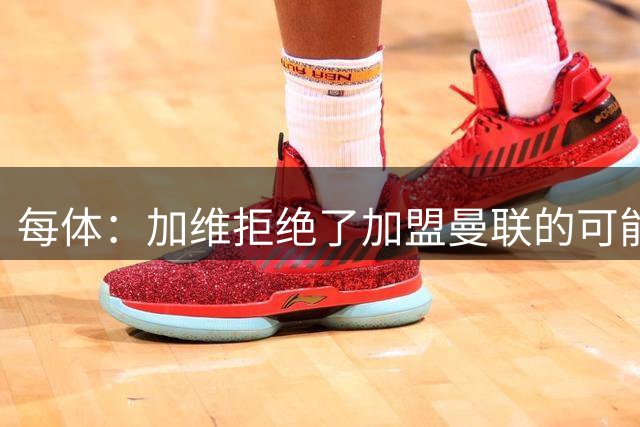 每体：加维拒绝了加盟曼联的可能，他决定留在巴萨