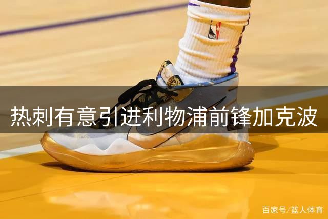 热刺有意引进利物浦前锋加克波