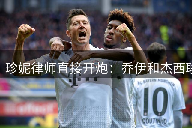 珍妮律师直接开炮：乔伊&杰西联手Shams伤害湖人和我的客户！