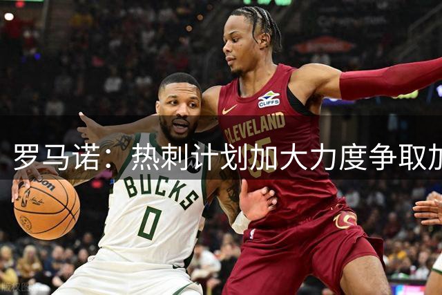 罗马诺：热刺计划加大力度争取加克波