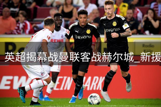 英超揭幕战曼联客战赫尔城 新援双星或迎首秀