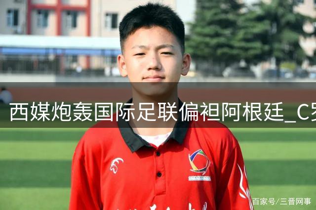 西媒炮轰国际足联偏袒阿根廷 C罗点赞引争议