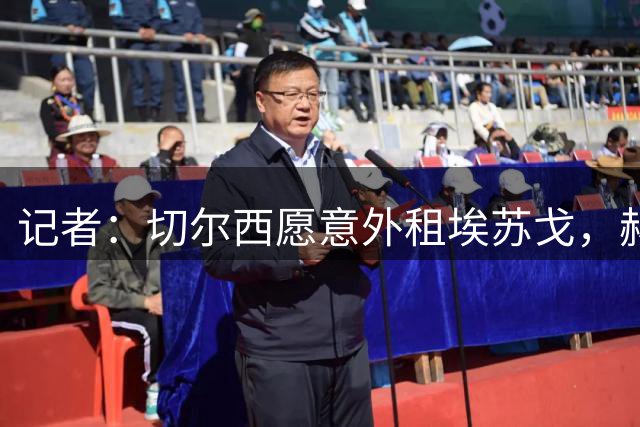 记者：切尔西愿意外租埃苏戈，赫尔城、斯特拉斯堡等队有意