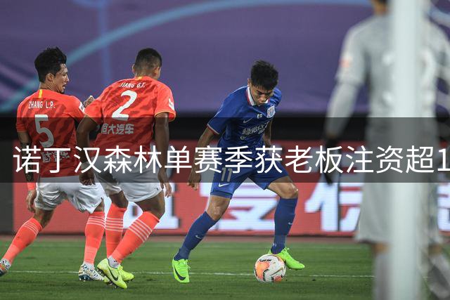 诺丁汉森林单赛季获老板注资超1亿 创英超俱乐部输血新纪录