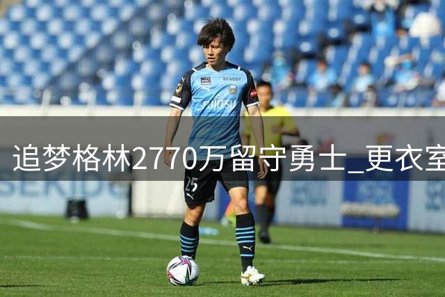 追梦格林2770万留守勇士 更衣室领袖开启卫冕新征程