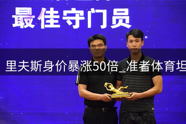 里夫斯身价暴涨50倍 准者体育坦言无力续约千万级代言