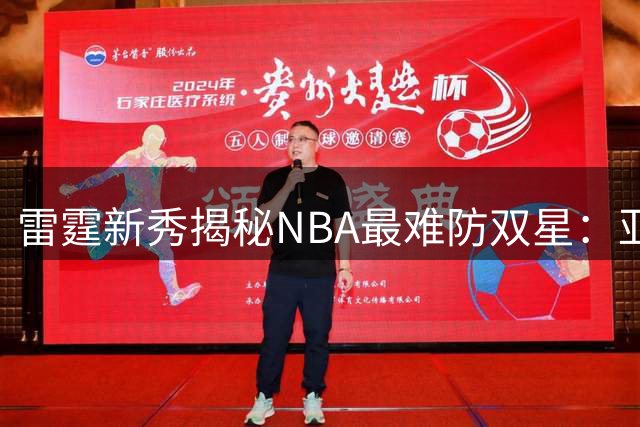 雷霆新秀揭秘NBA最难防双星：亚历山大掌控节奏 欧文招式变幻莫测