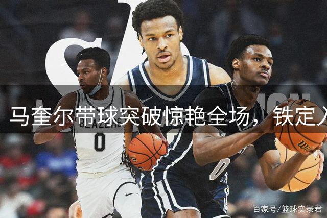 马奎尔带球突破惊艳全场，铁定入选曼联英超揭幕战首发阵容