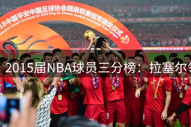 2015届NBA球员三分榜：拉塞尔领跑 布克紧随其后